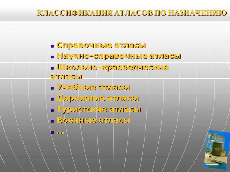 КЛАССИФИКАЦИЯ АТЛАСОВ ПО НАЗНАЧЕНИЮ Справочные атласы Научно-справочные атласы Школьно-краеведческие атласы КЛАССИФИКАЦИЯ АТЛАСОВ ПО НАЗНАЧЕНИЮ Справочные атласы Научно-справочные атласы Школьно-краеведческие атласы